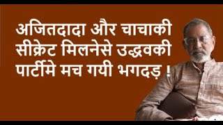 अजितदादा और चाचाकी सीक्रेट मिलनेसे उद्धवकी पार्टीमे मच गयी भगदड़ ! | BhauTorsekar | Prativad