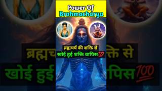 ब्रह्मचर्य से खोई हुई शक्ति🕉💯! Back Your Lost Energy🔥!#bramcharya #ब्रह्मचर्य #motivation