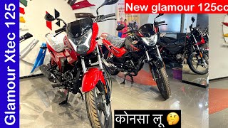 2025 New Hero Glamour 125 VS 2024 Hero Glamour Xtec कौन सा लू