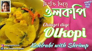 Chingri diye Olkopi চিংড়ি দিয়ে ওলকপি Kohlrabi with Shrimps  Shalgom recipe