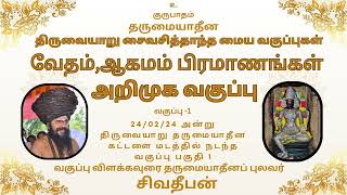 திருவையாறு சைவசித்தாந்த வகுப்பு -1 வேதம், ஆகமம் பிரமாணங்கள் அறிமுகம் Thiruvaiyaru ஐயாறப்பர் சிவதீபன்