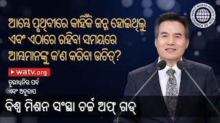 ତୂରୀଧ୍ୱନିର ପର୍ବ ଏବଂ ଅନୁତାପ [ବିଶ୍ୱ ମିଶନ ସଂସ୍ଥା ଚର୍ଚ୍ଚ ଅଫ୍ ଗଡ୍]