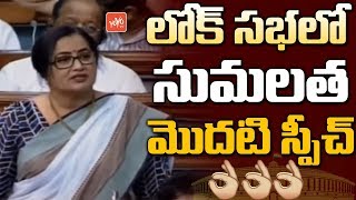 Actress Sumalatha First Speech in Lok Sabha | Parliament | Mandya Karnataka | PM Modi | YOYO TV