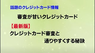 審査が甘いクレジットカード【最新版】クレジットカード審査と通りやすくする秘訣