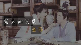 金莎【若只如初見】動態歌詞版lyrics《回到明朝當王爺之楊凌傳》片尾曲