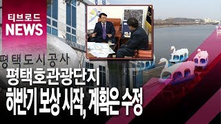 [기남]평택호관광단지, 올해 보상 시작 '조성계획은 재수립'