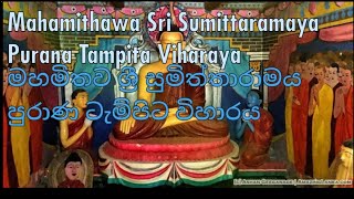 Sri Sumittaramaya Purana Tampita Viharaya | ශ්‍රී සුමිත්තාරාමය පුරාණ ටැම්පිට විහාරය