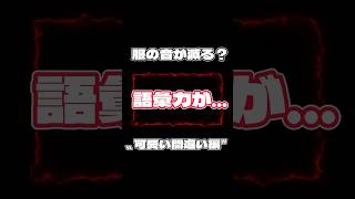 語彙力無さすぎワロタww#shorts#おもしろ #ゲーム実況