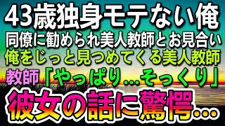 【感動する話】43歳独身平社員モテない俺。同僚の紹介で美人先生とお見合いをした　先生「やっぱりそっくり…」その後まさかの展開に驚愕…【泣ける話】【いい話】