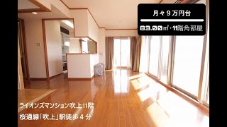 【総和不動産】ライオンズマンション吹上｜名古屋市千種区中古マンション