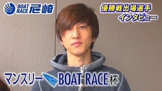 2019年3月16日 2号艇 長岡良也選手 優出インタビュー