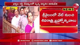 శ్రీశైలంలో నేటి నుంచి శివరాత్రి బ్రహ్మోత్సవాలు | Bharat Today