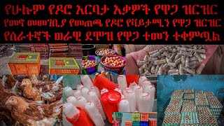 የቄብ መኖ 3175ብር በኩንታል የእንቁላል ጣይ መኖ 3290 ብር በኩንታል መመገቢያ የዶሮ መጠጫ የተለያዩ የቫይታሚን ዋጋዎች ተካተውበታል የሰራተኛ ደሞዝም