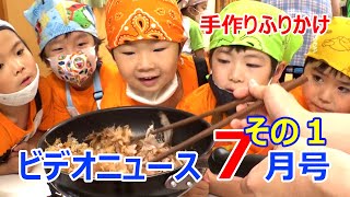 夏見台幼稚園・保育園ビデオニュース　2022年7月号その1「手づくりふりかけ」