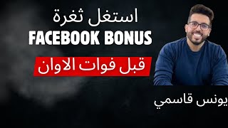 YOUNESS KASMI   -  قبل فوات الاوان  Facebook bonus   استغل ثغرة