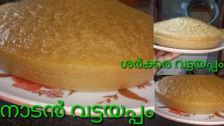 ശർക്കര വട്ടയപ്പം| Kerala Style Soft Vattayappam Recipe In Malayalam |Christmas| Easter Special Appam