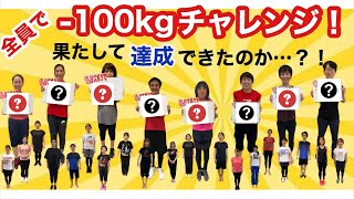 ２ヶ月で ー100kgチャレンジ！結果は・・・？！