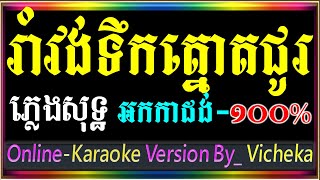 រាំវង់បំពង់ទឹកត្នោតជូរ ភ្លេងសុទ្ធ Ramvong Tek Tnout Jur Pleng Sot Karaoke Version PSR 970,