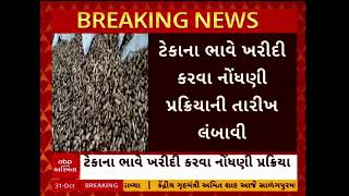 Gujarat Farmers | ગુજરાતના ખેડૂતો માટે સરકારનો મોટો નિર્ણય, ટેકાના ભાવે ખરીદીને લઈ શું કરી જાહેરાત?