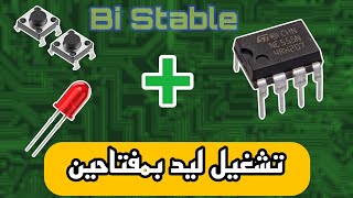 4) تصميم دائرة لمبة سلم 2مفتاح NE555..BI stable مع الشرح..... م/مصطفى الحاجري