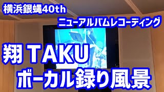 【横浜銀蝿40th】ニューアルバムレコーディング　翔・TAKU ボーカル録り風景