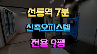 선릉역도보7분거리 풀옵션 대치동 신축오피스텔 전용9평 급매