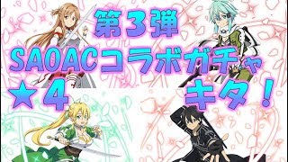 【SAOIF】SAOACコラボガチャで神引きしたい【SAO　IF】