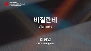 BIFF2023 감독 인사말 | 최정열  CHOI Jeongyeol | 비질란테  Vigilante