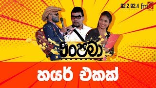 Anupama (හයර් එකක්) | FM Derana