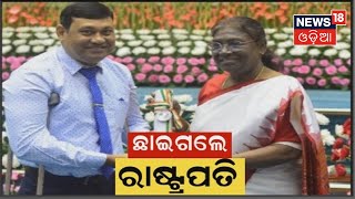 Draupadi murmu news I ଶିକ୍ଷକ ପ୍ରଦୀପ ନେଗୀଙ୍କୁ ସମ୍ମାନିତ କରିବା ବେଳେ ମଞ୍ଚ ତଳକୁ ଓହ୍ଲାଇ ଆସିଥିଲେ ରାଷ୍ଟ୍ରପତି