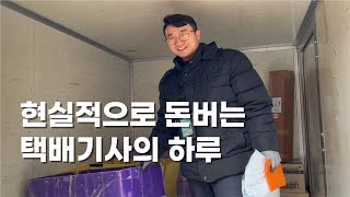 현실적인 택배기사의 하루