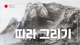 주 예능문화선교회(수묵 산수화 따라그리기)