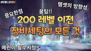 메린이들만 모르고 있던 200 이전 장비세팅의 모든 것!＞메이플m