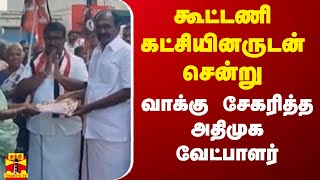 கூட்டணி கட்சியினருடன் சென்று வாக்கு சேகரித்த அதிமுக வேட்பாளர்