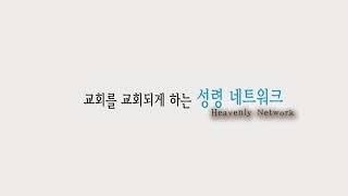 대전하늘빛교회22.09.14말씀의 검4(새벽예배)