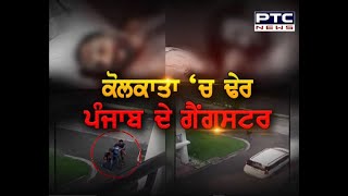 Punjab ਦੇ gangster Kolkata 'ਚ ਢੇਰ, ਜਾਣੋ ਕੌਣ ਸੀ Gangster Jaipal Bhullar ਤੇ Jaspreet Jassi