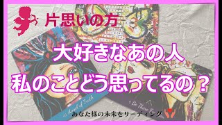 【ご視聴注意⚠️】辛口あります　片思いの方リーディング👑大好きなあの人は私のことどう思ってるの？もしかして両片思い！？ここからの進展・時期。一部複雑さん辛口あります。ソルフェジオ周波数528Hz