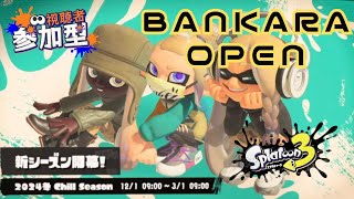 【スプラトゥーン３】バンカラオープン　参加型　1/26　18:00～