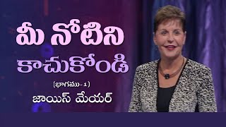 మీ నోటిని కాచుకోండి - Watch Your Mouth Part 1 - Joyce Meyer