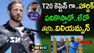 Kane Williamson Comments On Hardik Pandya As Team India Captain|NZ vs IND T20 Series Latest Updates