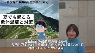 【夏でも起こる低体温症とその対策！】～山岳診療所最前線の現場から～｜finetrack（ファイントラック）