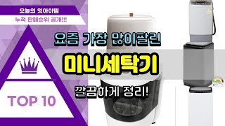 미니세탁기 추천 판매순위 Top10 || 가격 평점 후기 비교