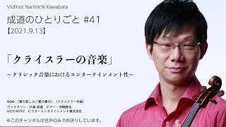 【成道のひとりごと】#41 「クライスラーの音楽～クラシック音楽におけるエンターテインメント性～」　BGM：「愛の悲しみ」「愛の喜び」（クライスラー作曲）　#ヴァイオリン　#violin