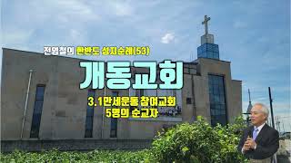 [담양군] 개동교회, 100년 교회 성지순례(53)