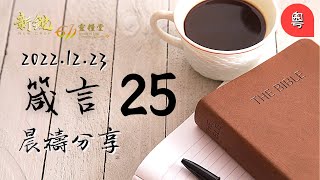 新銳611晨禱｜ 箴言25｜ Adino 牧師 2022 12 23