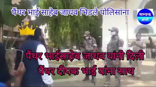 पैंथर भाईसाहेब जाधव भिडले पोलिसांना