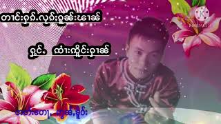 တၢင်းႁၵ်ႉလုၵ်ႈၵူၼ်းၽၢၼ်