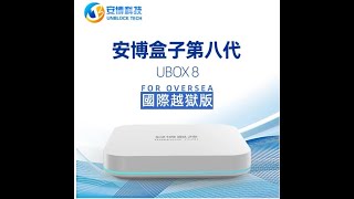 2020 安博第八代全新功能教學,AI語音功能.藍芽搖控器,呼吸燈UNBLOCK TV BOX GEN 8請去這個網址:: https://y5daddy.com/collections/tv-box