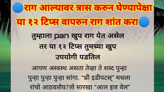 राग आल्यावर त्रास करुन घेण्यापेक्षा या १२ टिप्स वापरुन राग शांत करा। रागाला कमी कस करायचा।