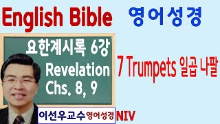 요한계시록 Revelation 6강 \